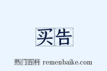 买告是什么意思的图片